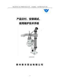 wq系列污水污物潜水电泵交付、安_装调试、使用维护技术手册