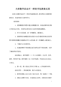 大班数学活动不一样的书包教案反思