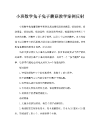 小班数学小兔采蘑菇教案反思.doc