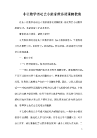 小班数学活动去小熊家做客说课稿教案