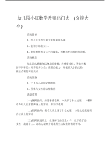 幼儿园小班数学教案出门去分辨大小.pdf