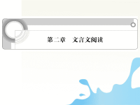 江苏省2012高中语文总复习 第二章 文言文阅读课件
