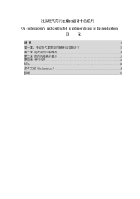 浅谈现代简约在室内设计中的运用毕业论文