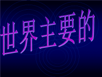 高中地理课件高中地理课件农业地域类型1x