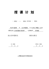 2012-2013企业资源计划ERP授课计划