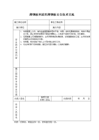 《建筑施工技术交底大全资料》薄钢板和波形薄钢板安全技术交底