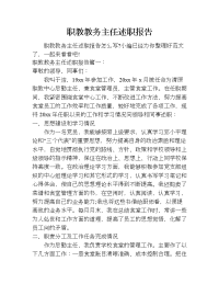 职教教务主任述职报告.doc