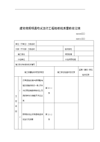 建筑物照明通电试运行工程检验批质量验收记录