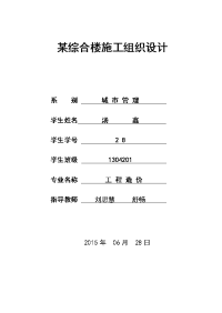 某综合楼施工组织课程设计任务书