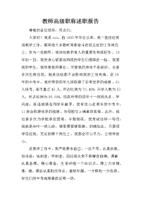 教师高级职称述职报告