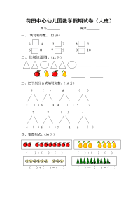 2015年荷田中心幼儿园大班数学试卷.doc