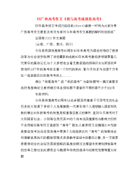 XX广西高考作文《我与高考或我看高考》