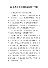 xx年党政干部述职报告范文下载