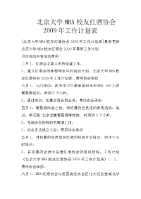 北京大学mba校友红酒协会2009年工作计划表