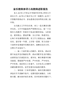 音乐教师参评小高教师的述职报告