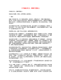 中考语文满分作文那群可爱的人