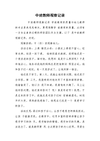 中班教师观察记录