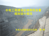 水电工程建设征地移民安置规划设计规范.pptx