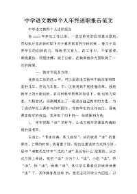 中学语文教师个人年终述职报告范文