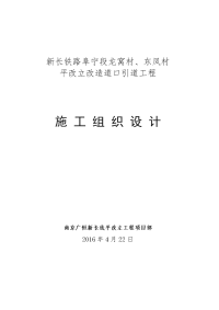 新长铁路阜宁段龙窝村、东凤村平改立改造道口引道工程箱涵及引道工程施工组织设计