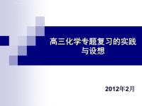 高中化学专题复习ppt课件