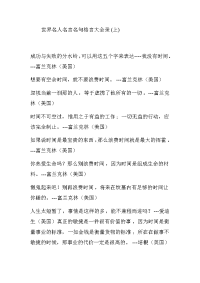 世界名人名言名句格言大全