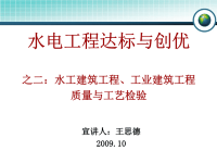 水电工程达标创优-建筑工程