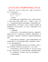 工作计划2021年秋季开学学校工作计划