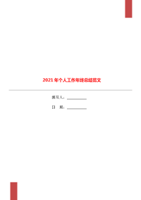 2021年个人工作年终总结范文.doc