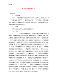 统计学学校教学论文