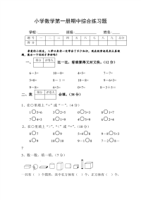 小学数学第一册期中综合练习题