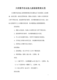 大班数学活动鱼儿游游游教案反思