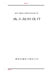 陕西广播电视大学渭南分校综合楼工程施工组织设计