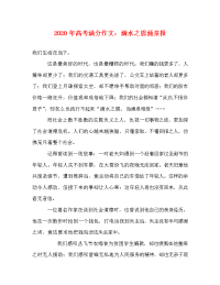 2020年高考满分作文：滴水之恩涌泉报.doc