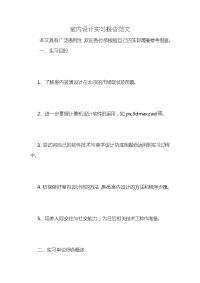 室内设计实习报告范文 (2)