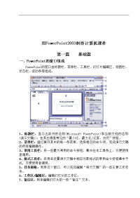 【管理精品】用powerpoint2003制作计算机课件基础篇