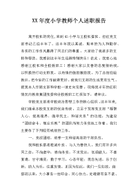 xx年度小学教师个人述职报告