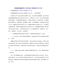 玻璃幕墙钢结构工程分部工程监理工作小结
