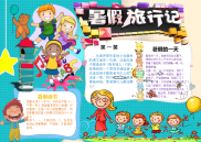 小报：暑假旅游word小报手抄报模板.docx