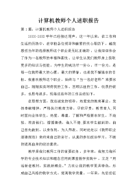 计算机教师个人述职报告