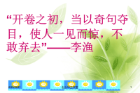 《作文开头技法》PPT课件