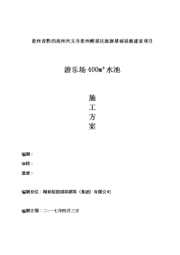 400蓄水池施工方案