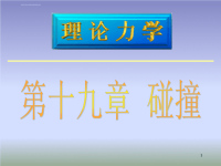 第十九章 碰撞  武汉理工大学 理论力学课件.ppt