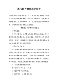 现代优秀教师述职报告