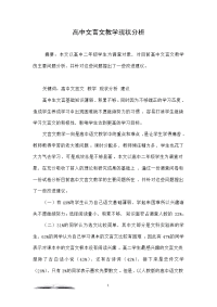 高中文言文教学现状分析