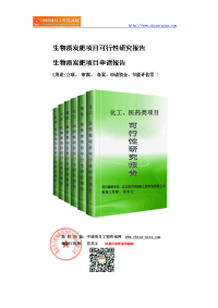 生物质炭肥项目可行性研究报告（-备案用申请报告）