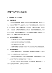 监理工作的方法和措施