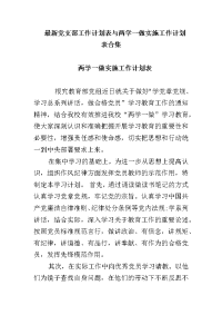 最新党支部工作计划表与两学一做实施工作计划表合集