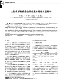 大型化学制药企业综合废水处理工艺解析-论文