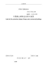 河南省大型商业建筑设计防火规范标准[详]